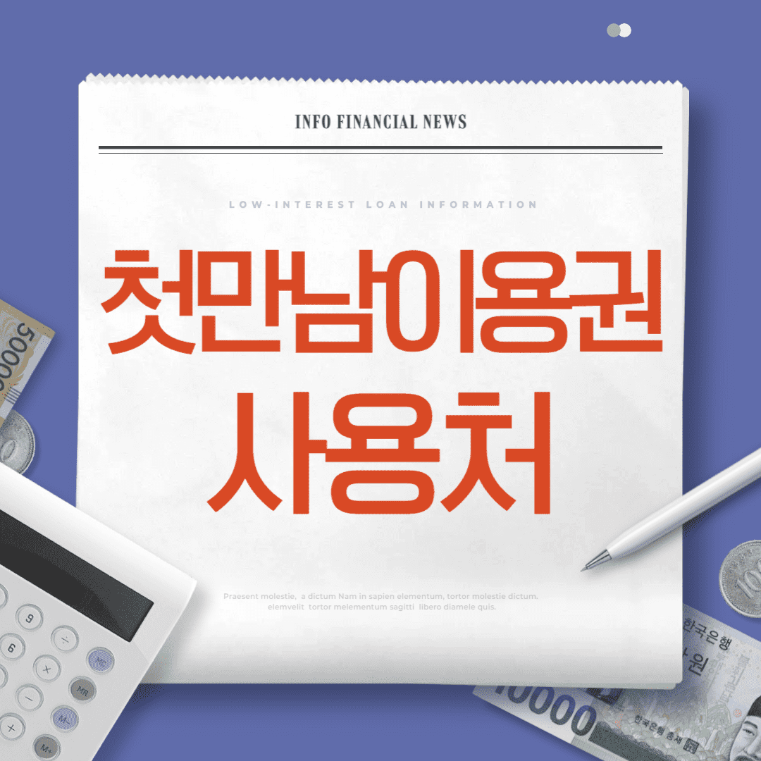 첫만남이용권 사용처와 제한 업종 완벽 가이드