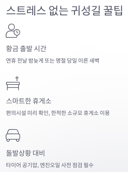 스트레스 없는 귀성길을 위한 추가 꿀팁