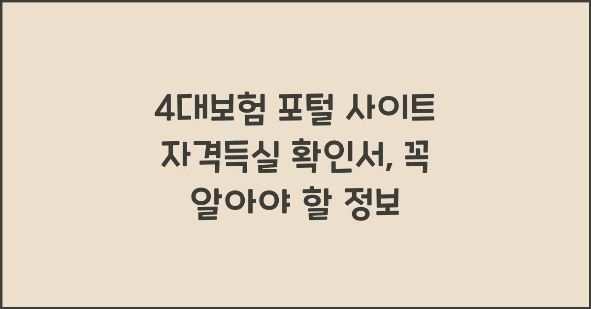 4대보험 포털 사이트 자격득실 확인서