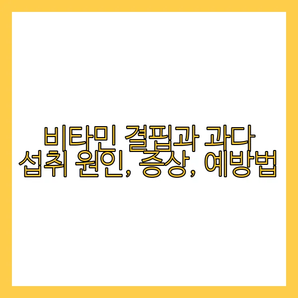 비타민 결핍