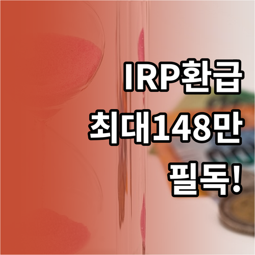 소득 구간별 IRP 환급액 비교 및 ..