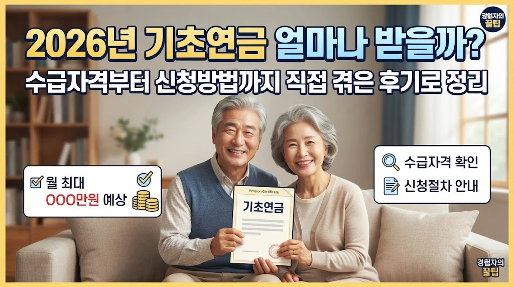 2026년 기초연금 얼마나 받을까? 수급자격부터 신청방법까지 직접 겪은 후기로 정리