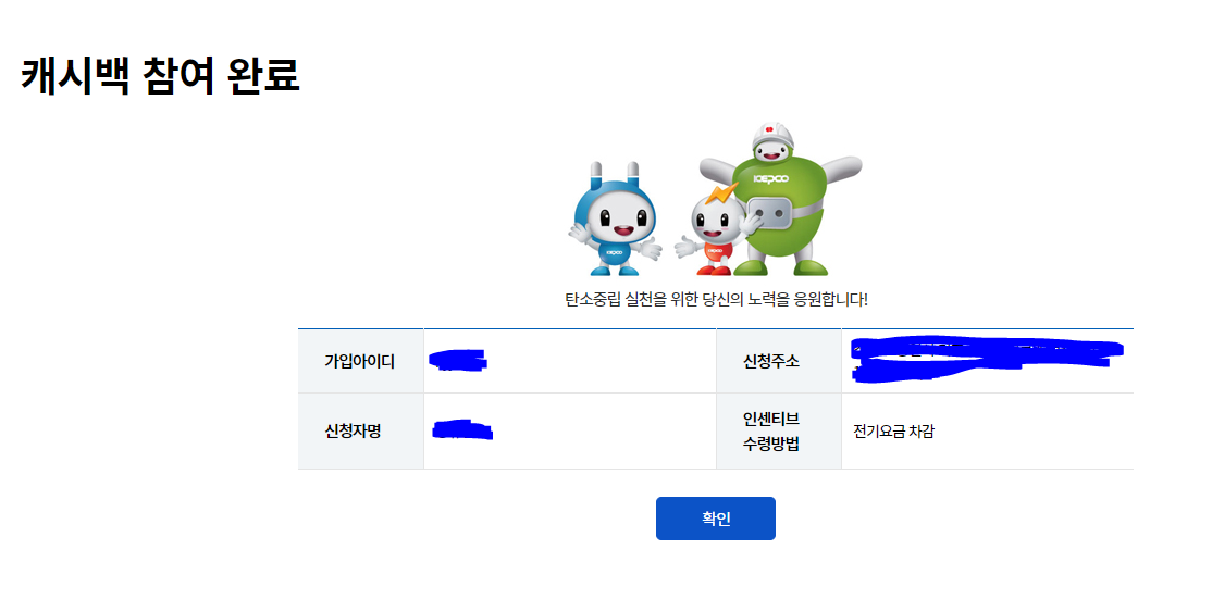 한국전력 에너지캐쉬백 참여완료