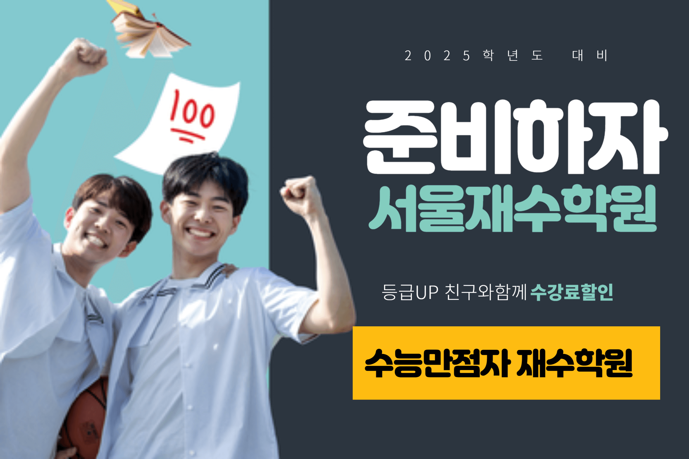 재수 학원