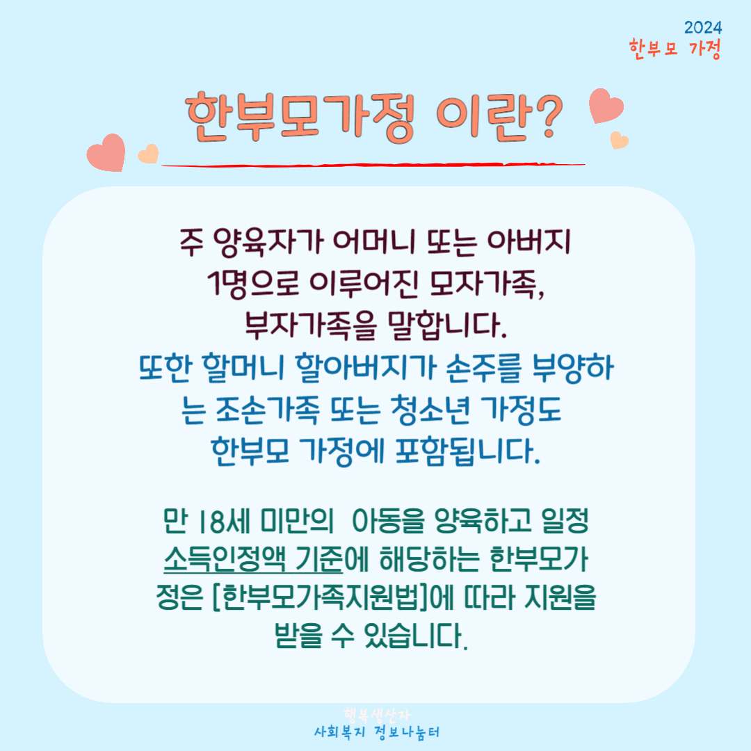 2024년 한부모가족 지원혜택 (자격조건, 신청방법)