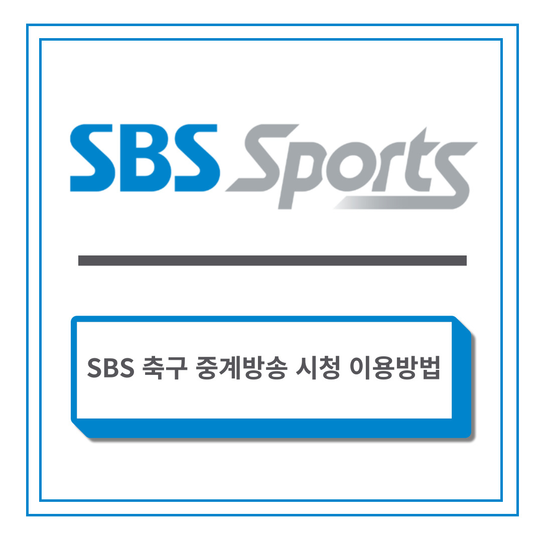 SBS 축구 중계방송 시청 이용방법 및 편성표 보기