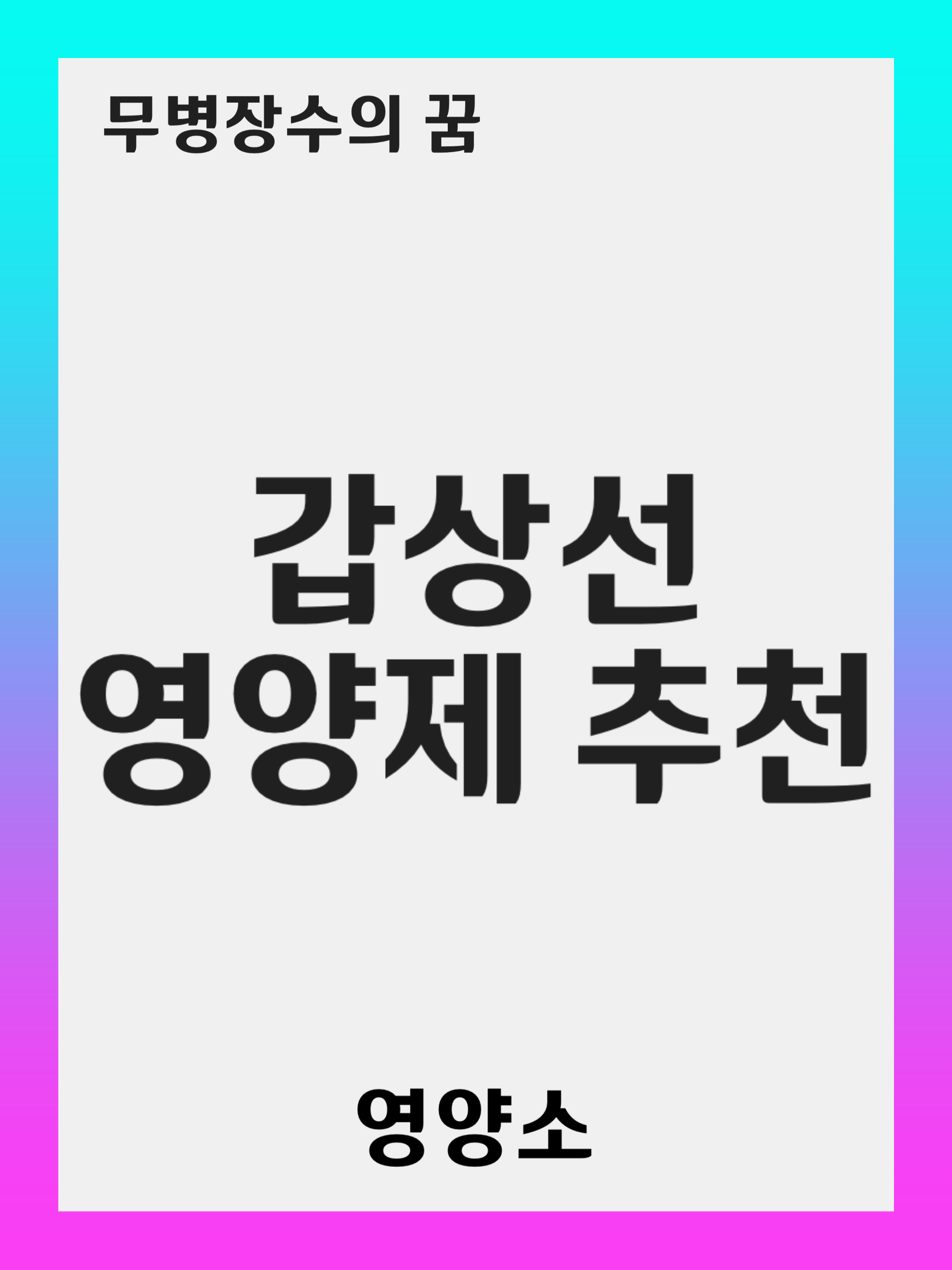 갑상선 기능 향상에 도움되는 최고의 영양제 5가지 소개
