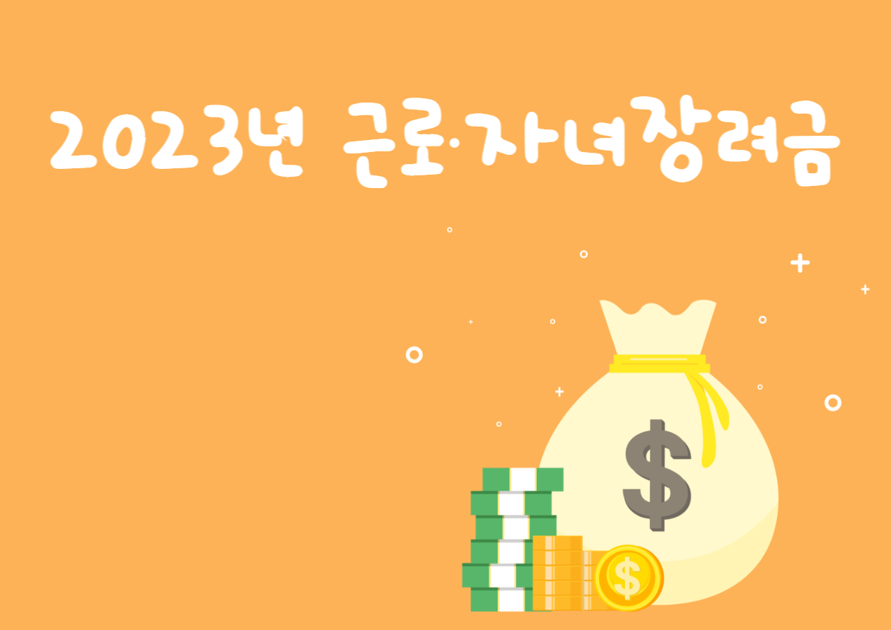 근로장려금&#44; 자녀장려금