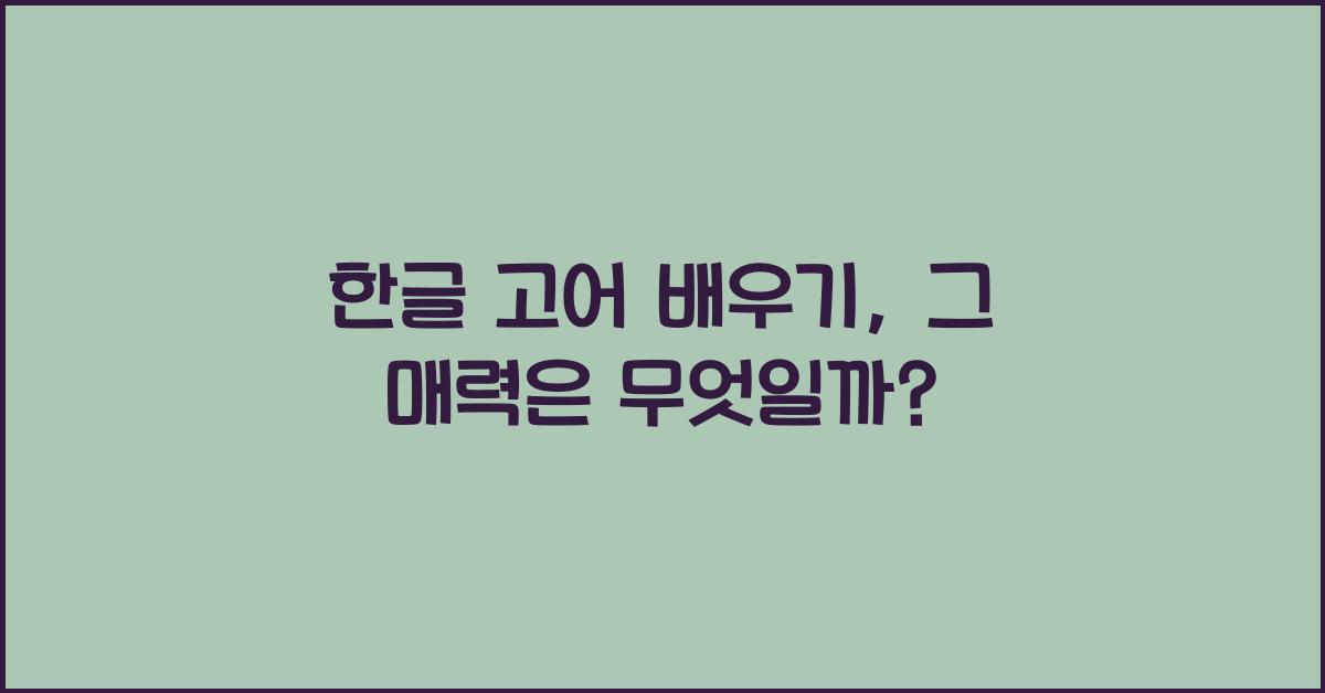한글 고어 배우기