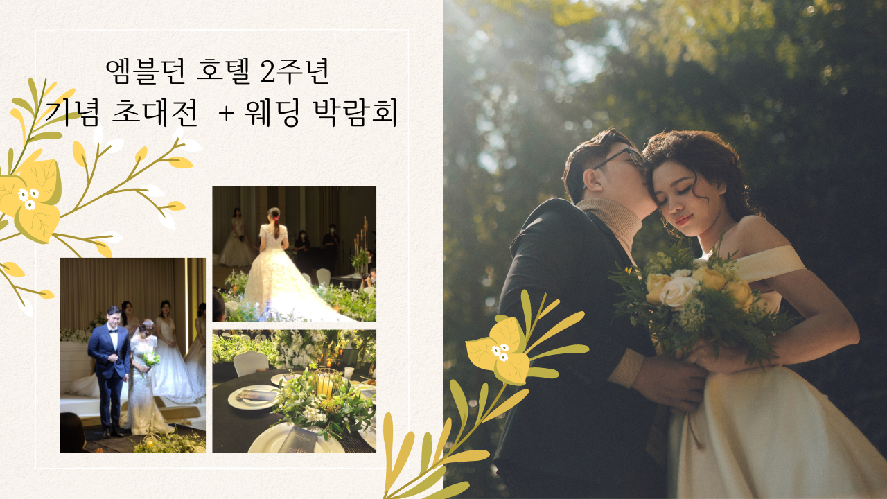 안산웨딩홀 엠블던 호텔 2주년 기념 초대전&#44; 웨딩 BIG 박람회 참여 후기 호텔 예식 예약자 혜택