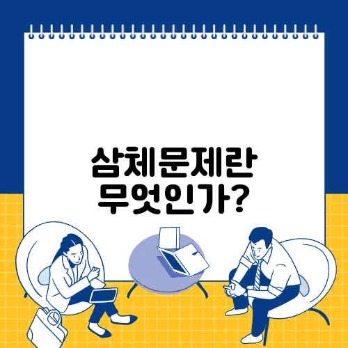 삼체문제란 무엇인가?