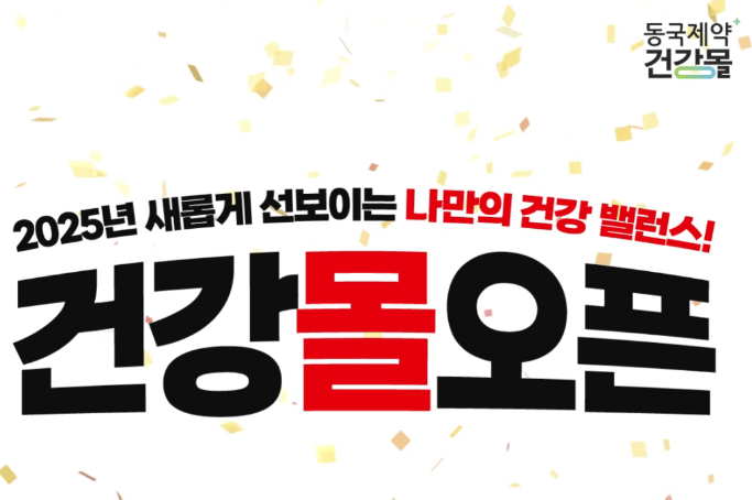 동국제약-건강몰-오픈