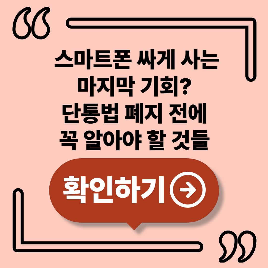 2025년 단통법 폐지, 소비자에게 기회일까 위기일까?
