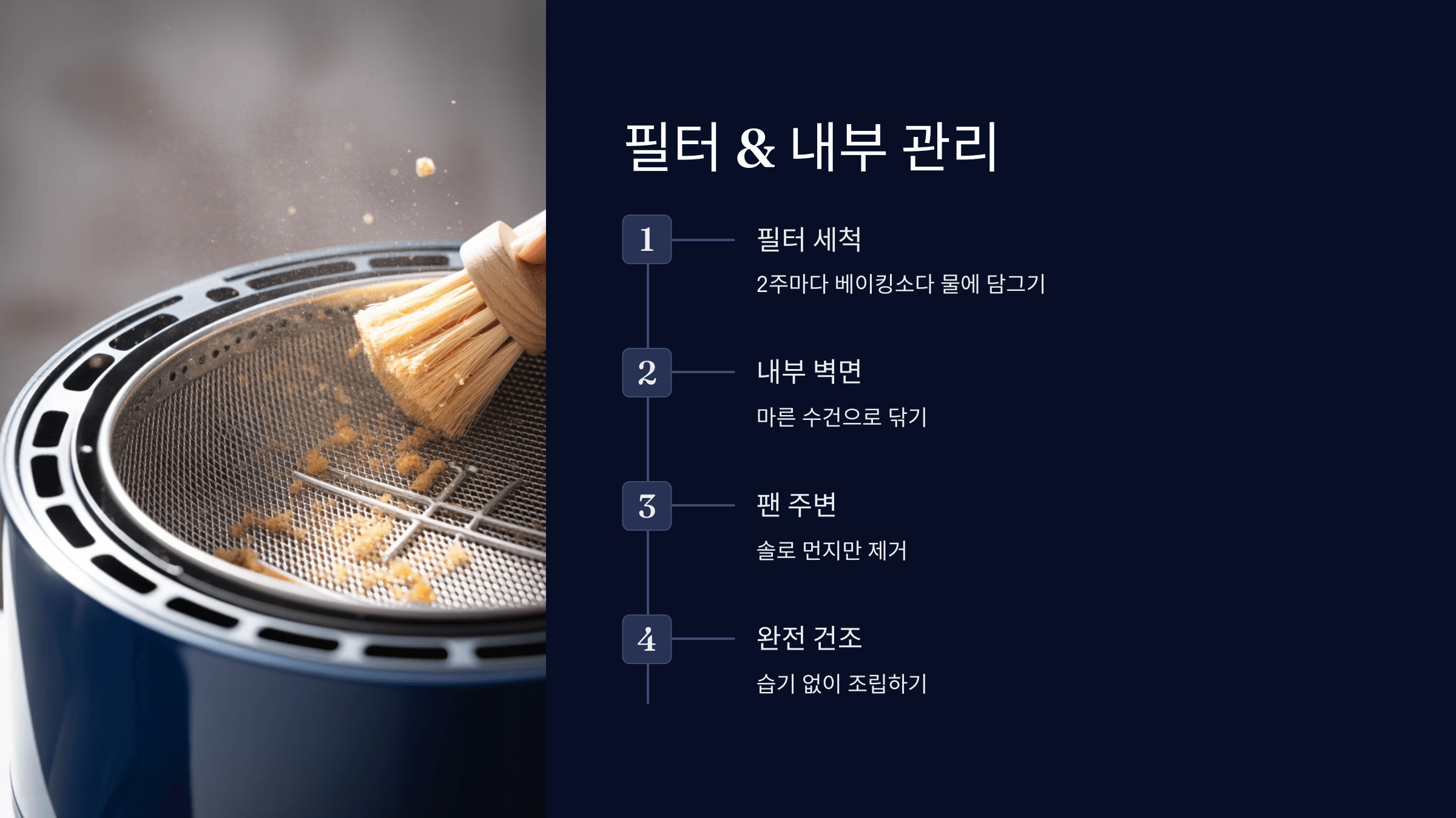 필터 & 내부 관리