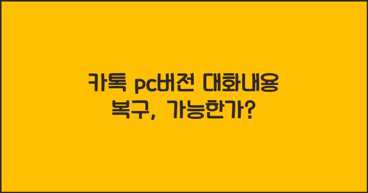 카톡 pc버전 대화내용 복구