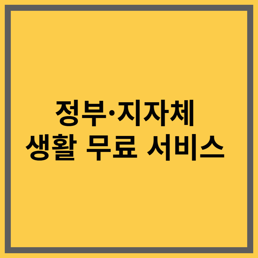 정부와 지자체의 무료 생활복지 서비스 총정리