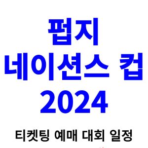 펍지-네이션스-컵-티켓팅-예매-2024-일정