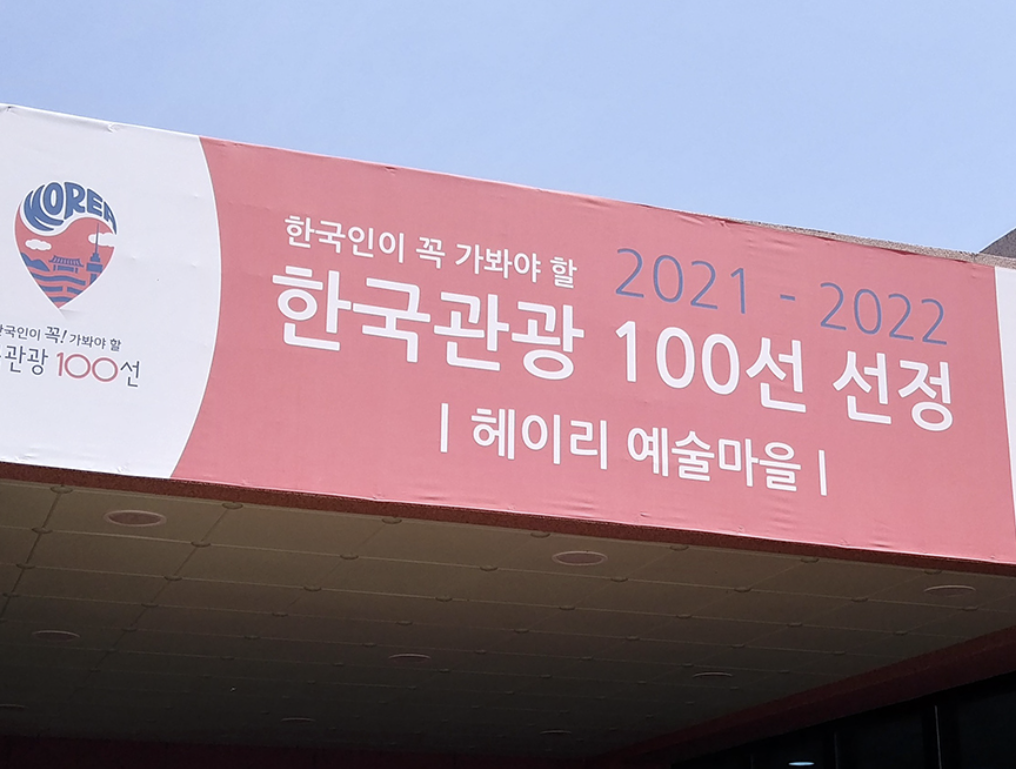 헤이리 예술마을