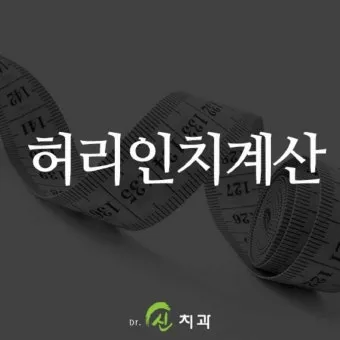 허리 인치 계산법 계산기 표 정리는_10