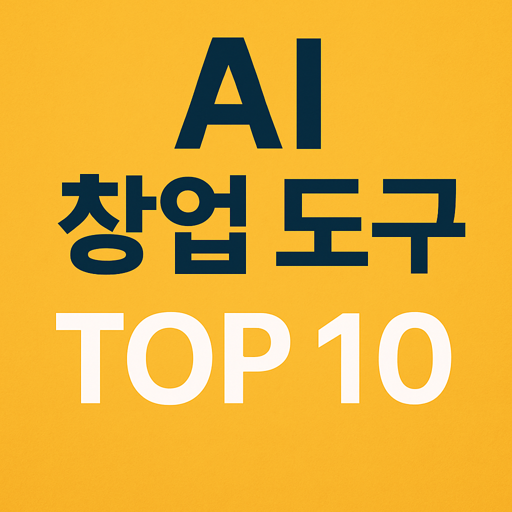 2025년 주목해야 할 AI 창업 도구 TOP10