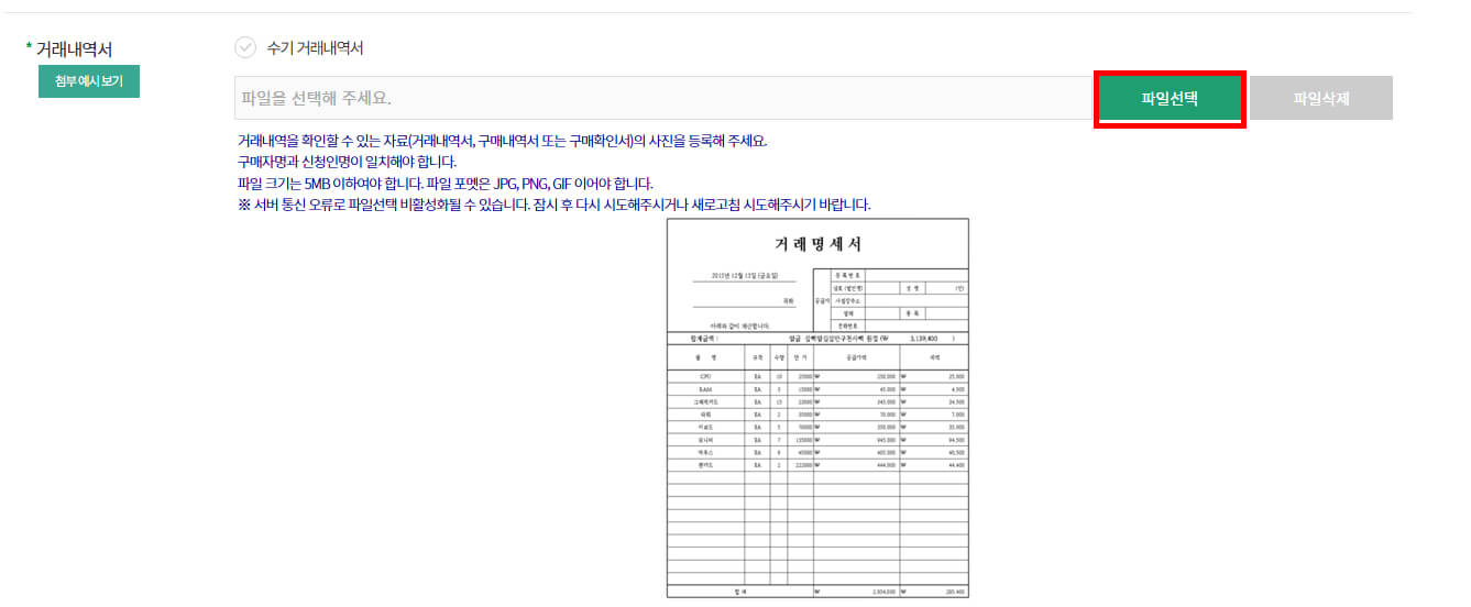 거래내역서 또는 구입명세서 업로드