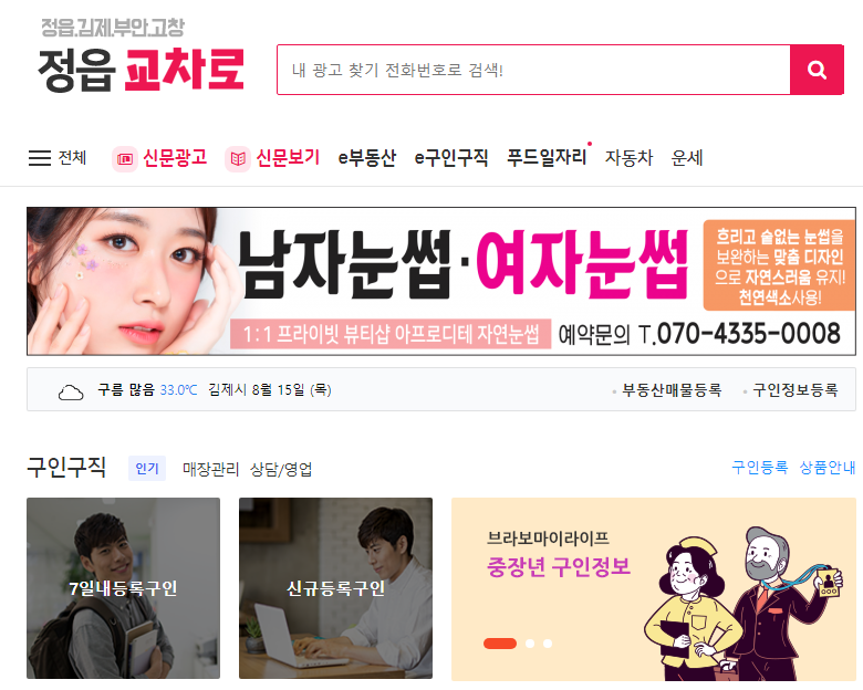 정읍교차로 인터넷으로 보는 방법1