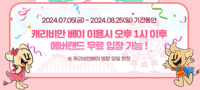 에버랜드 신규 회원가입 캐리비안베이 특별우대 혜택 하이 골드시즌 할인 방법