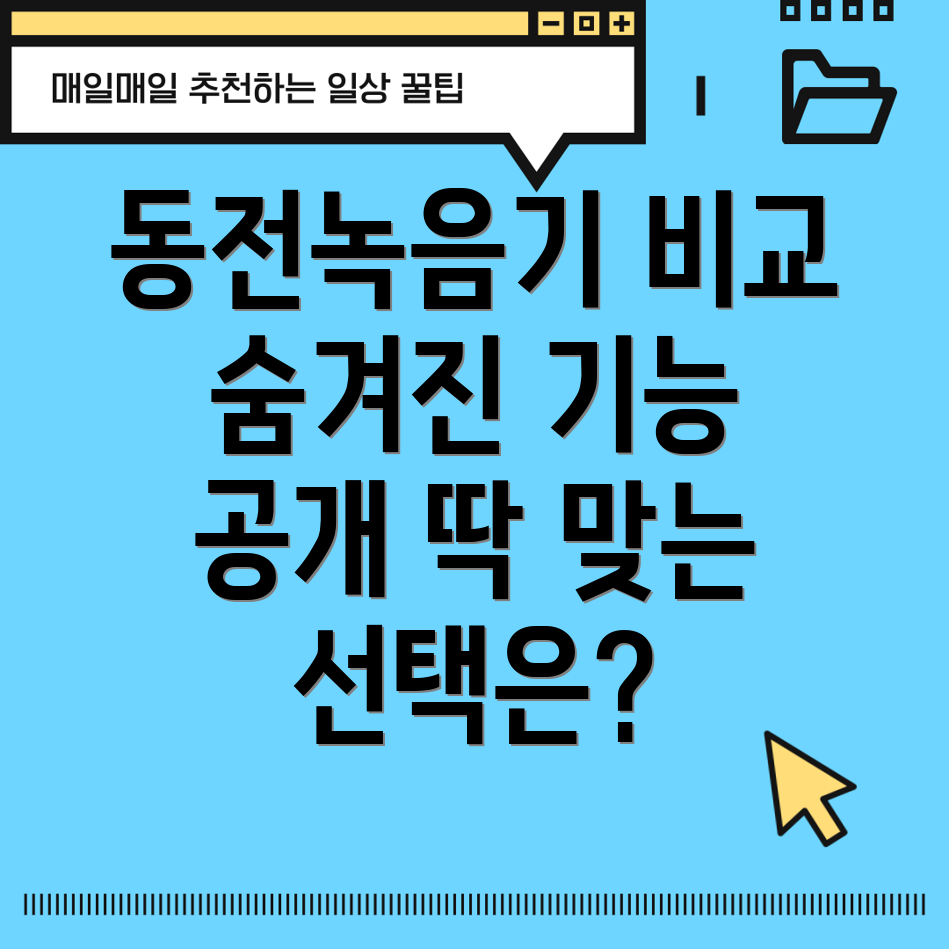 동전녹음기비교분석숨겨진기능과장단점당신에게딱맞는선택은