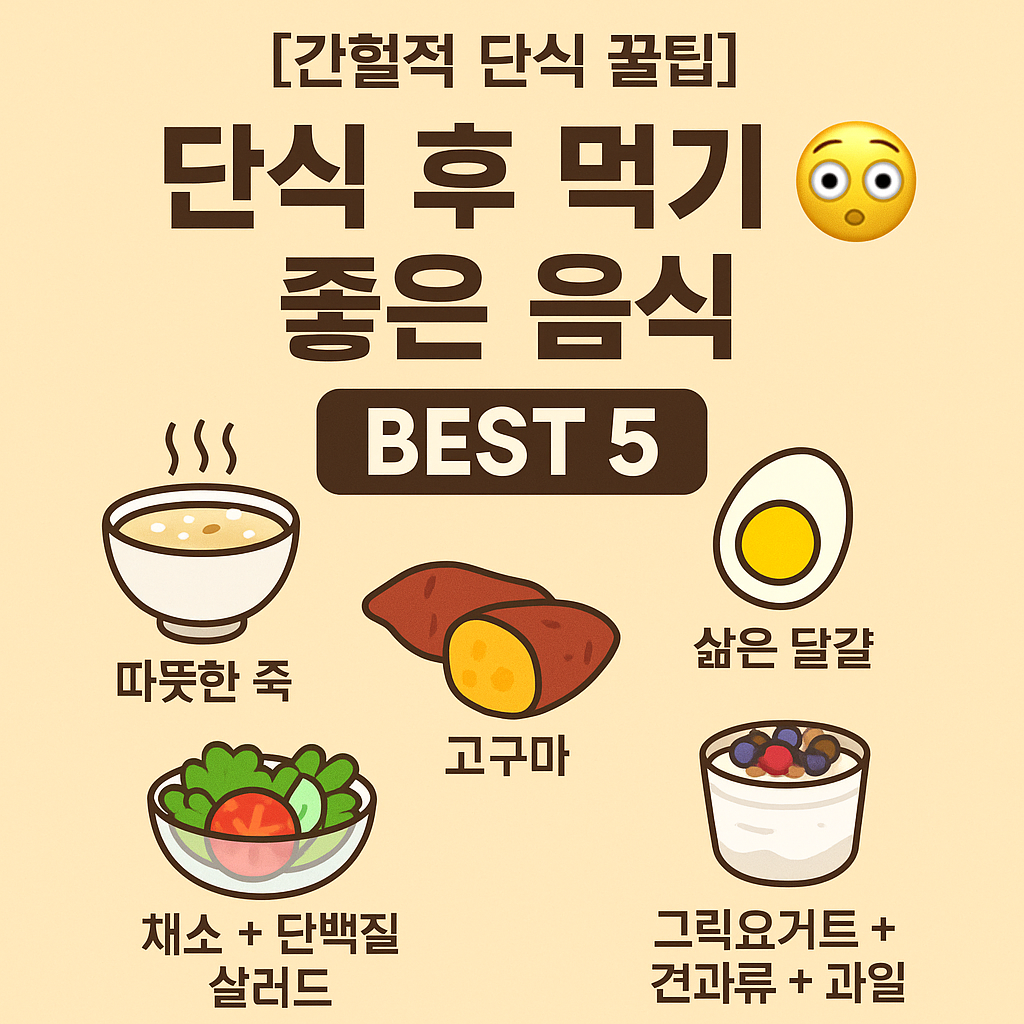 [간헐적 단식 꿀팁] 단식 후 먹기 좋은 음식 BEST 5