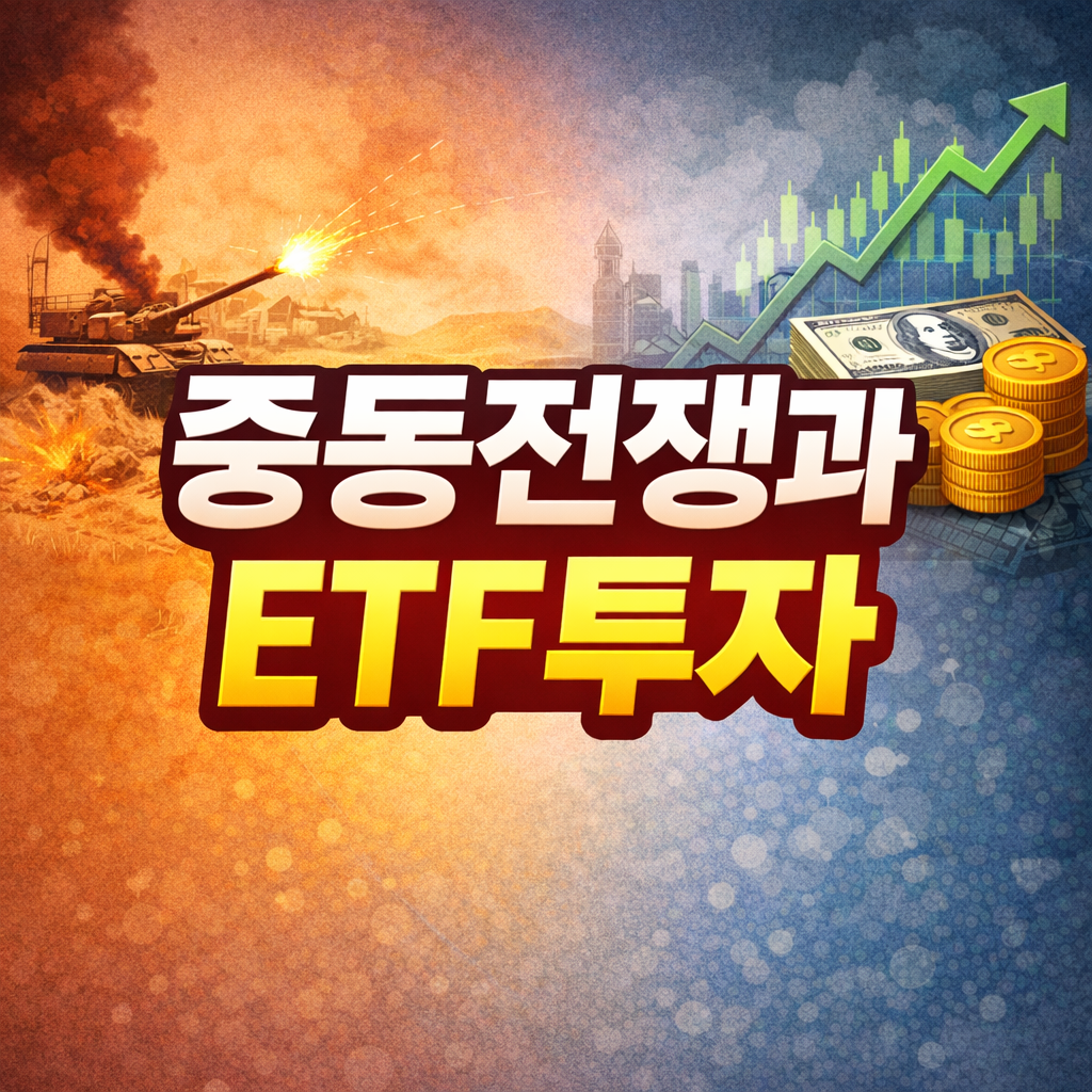 중동 전쟁과 ETF 투자 (유가, 코스피200, 금)