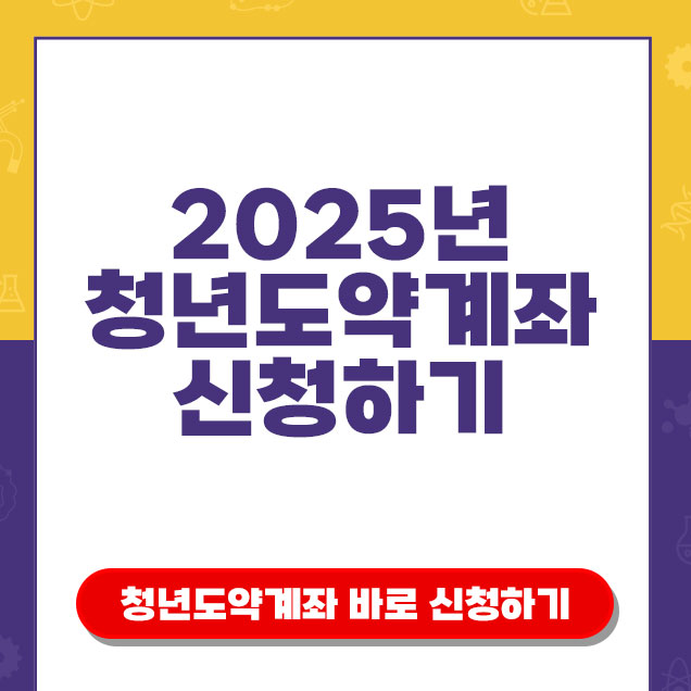 2025년 청년도약계좌 신청하기
