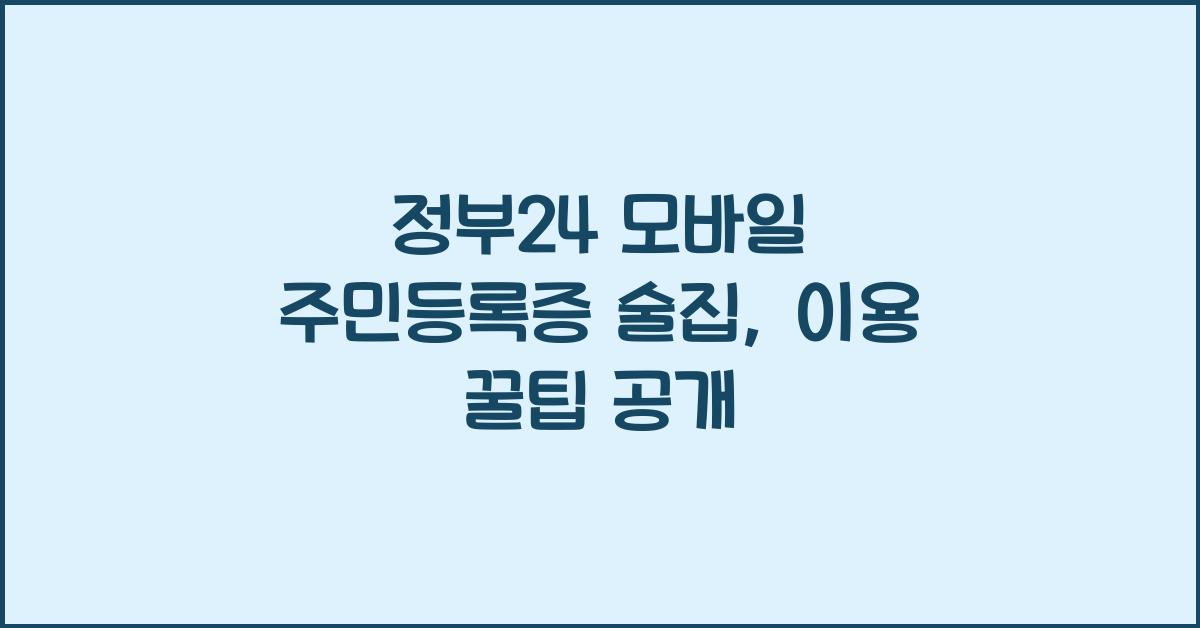 정부24 모바일 주민등록증 술집