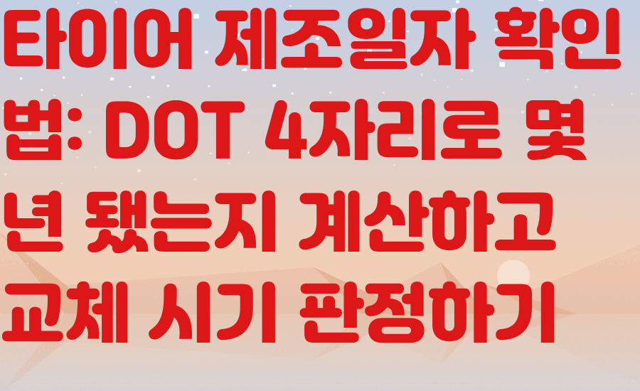 타이어 제조일자 확인법 DOT 4자리로 몇 년 됐는지 계산하고 교체 시기 판정하기