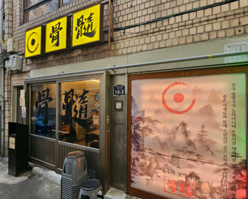골수 입구