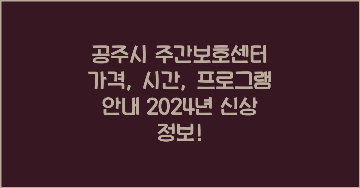 공주시 주간보호센터 가격, 시간, 프로그램 안내