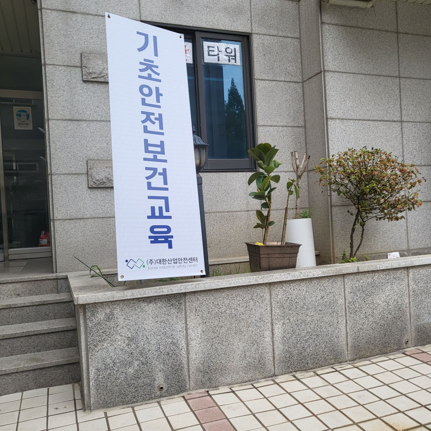 건설 기초안전교육 장소 이수증 발급