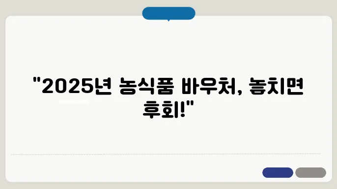 농식품 바우처 신사용지 대상 2025