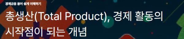 총생산(Total Product)