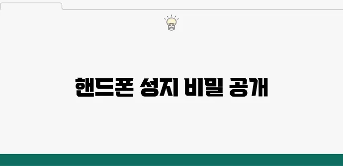 핸드폰 성지에서 휴대폰 가격을 절약하는 방법을 알아보세요!