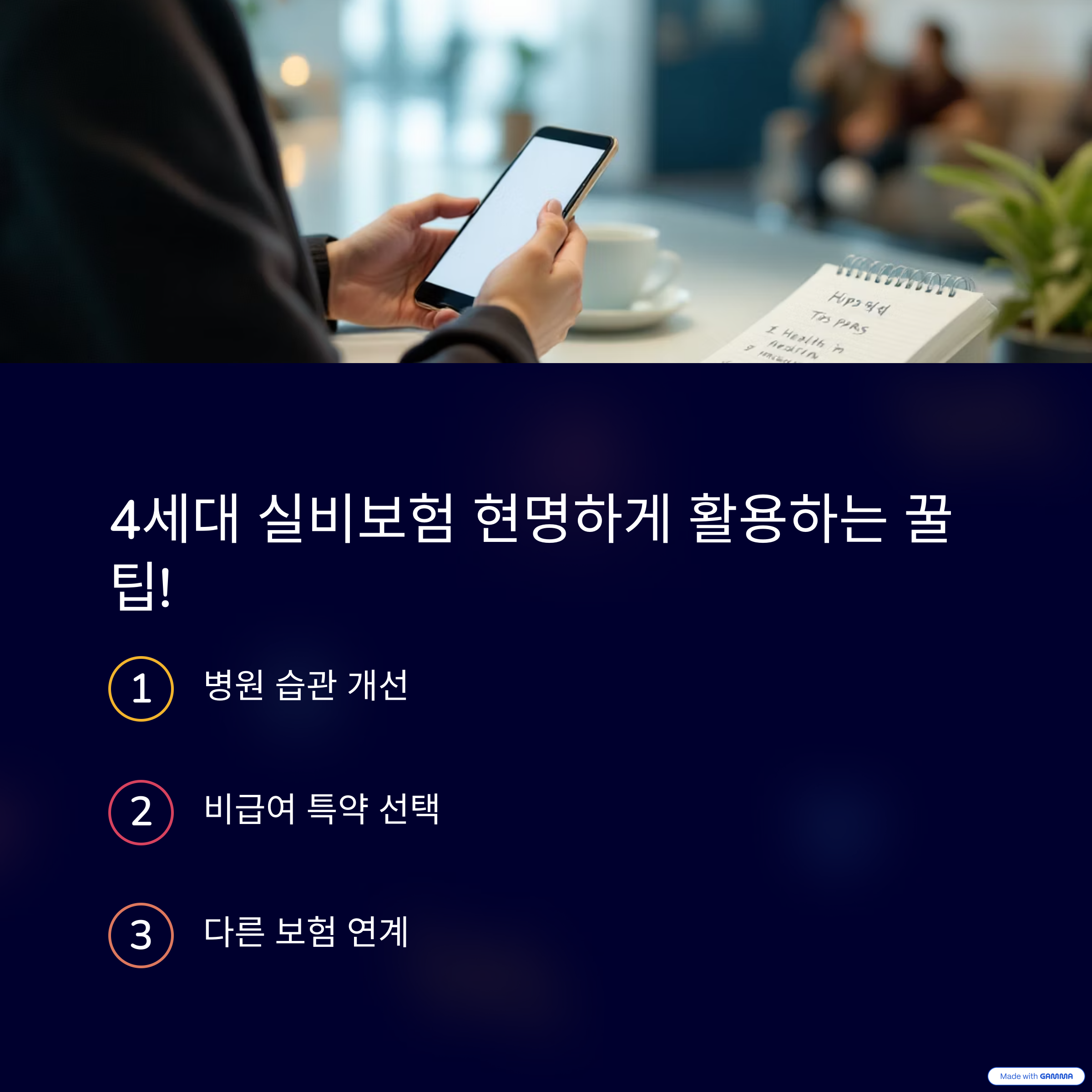 4세대-실비보험-무엇-달라졌나-초보자-눈높이-해설