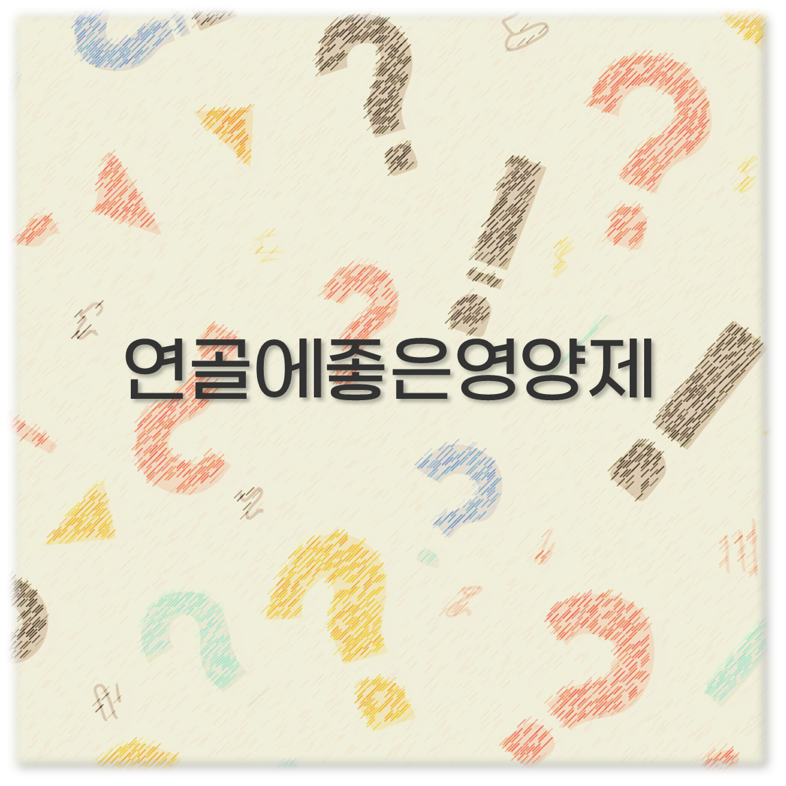 연골에좋은영양제