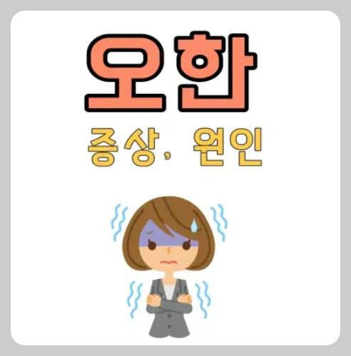 오한이 생기는 이유