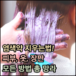 염색약 지우는법 썸네일