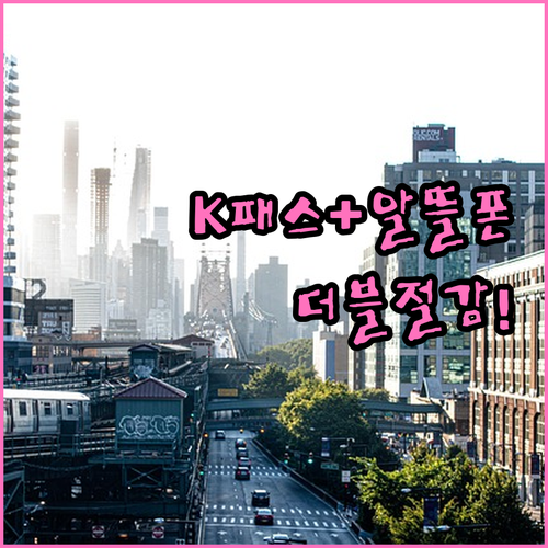 K패스 카드와 알뜰폰 결합으로 교통비..