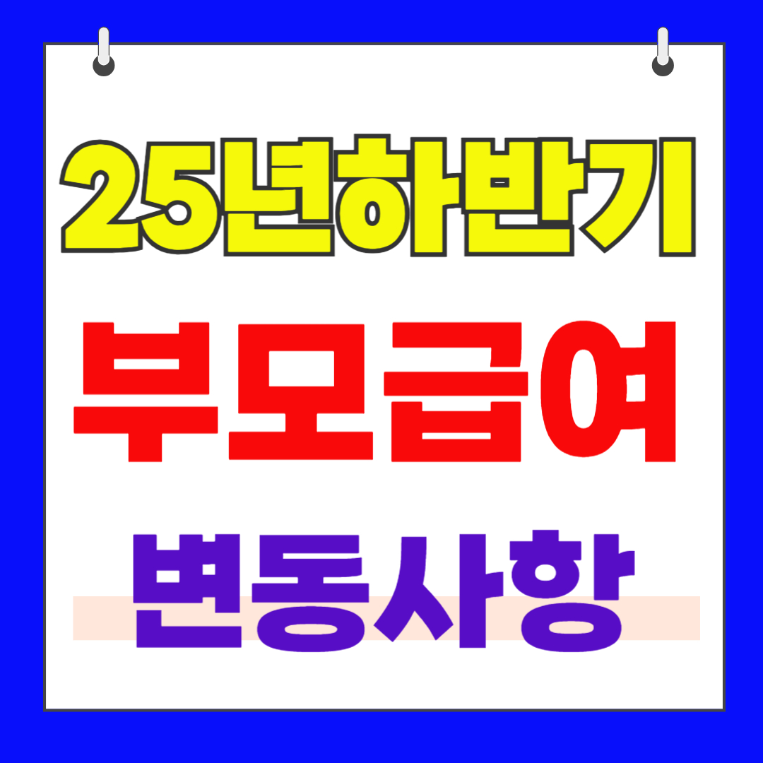 25년하반기부모급여변동1