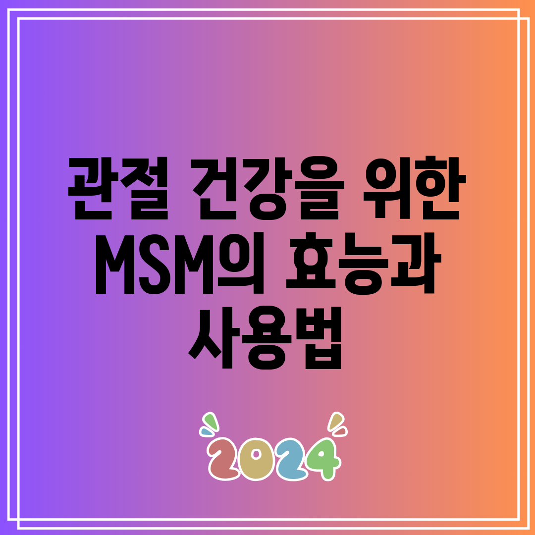 관절 건강을 위한 MSM의 효능과 사용법