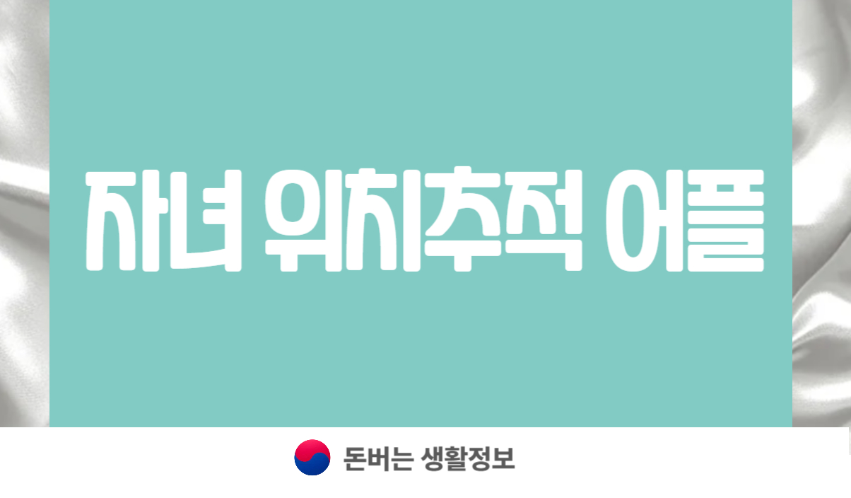 자녀 위치추적 어플