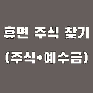 휴면 주식 찾기 따라하기