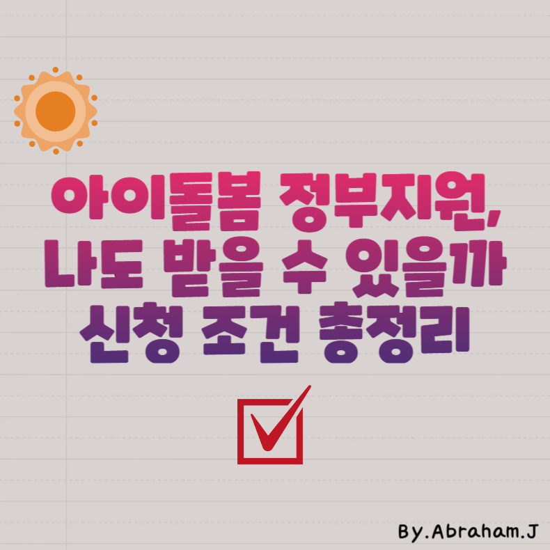 아이돌봄 정부지원, 나도 받을 수 있을까? 신청 조건 총정리