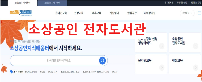 소상공인 지식배움터 전자도서관